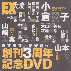 ■新品!★付録DVD【◎小倉優子 山本梓 山崎真実 佐野夏芽 青島あきな 福永ちな 木口亜矢 次原かな 愛川ゆず季】◇EX大衆 創刊3周年記念号■