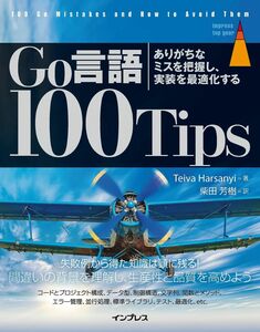 [A12317476]Go言語 100Tips ありがちなミスを把握し、実装を最適化する (impress top gear)