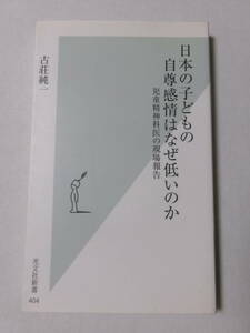 古荘純一『日本の子どもの自尊感情はなぜ低いのか：児童精神科医の現場報告』(光文社新書)