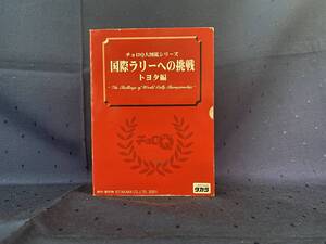 ☆チョロQ大図鑑シリーズ 国際ラリーへの挑戦 トヨタ編 3台セット セリカ スープラ ST165 ST185 A70 TTE GT-FOUR☆