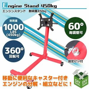 360度回転 エンジンスタンド 最大荷重450kg(1000LBS)　エンジン分解 メンテナンス キャスター付 ●新品！