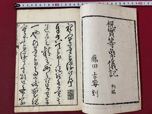 ｓ▼▼　明治期　視実等象儀記 初編　佐田介石　藤田小梅　明教書肆　山口屋佐七　明治10年　古書　紐綴じ　当時物　時代物　　 /　E30