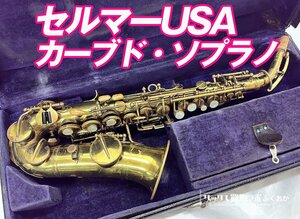 (即演奏可)セルマー USA 中古 カーブド・ソプラノサックス【現代モデルでは出せない味のある出音！】シリアルNo.1306××