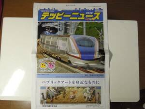 ■非売品 テッピーニュース2015-鉄道新聞/イベント情報/JR私鉄