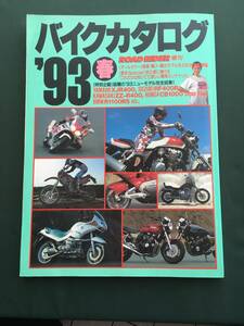 ROAD RIDER増刊　バイクカタログ ’93 春　XJR400 ZZ-R400 GSX-R1100 CB1000 FZR KLX YZF750SP RF400