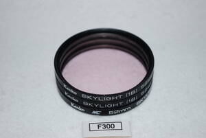 F300_52mm 3枚セット SKYLIGHT Kenko 等 中古実用フィルター