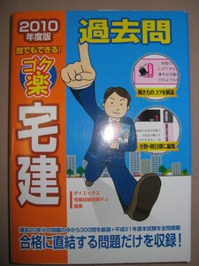 ★2010年版ゴク楽 宅建過去問 誰でもできる！ ：合格力がサクサク身につく 合格に直結する過去問３００問★ＤＡＩ－Ｘ出版 定価：\2,800 