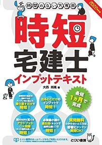 [A12202411]時間のない方専用 時短宅建士インプットテキスト 2022年度版