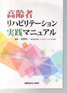 高齢者リハビリテーション実践マニュアル　宮越浩一 メジカルビュー社 (高齢者疾患 併存疾患 脳卒中 パーキンソン病 運動器疾患 呼吸器疾患