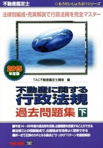 不動産鑑定士 不動産に関する行政法規過去問題集(2015年度版 下巻) もうだいじょうぶ!!シリーズ/TAC不動産鑑定士講座【編】