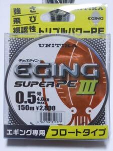 送料無料　半額　ユニチカ　エギングスーパーPE　III　150ｍ　0.5号　展示品