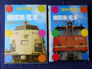 学研の図鑑　機関車・電車／監修：萩原政男　執筆：三品勝暉（国鉄）／学習研究社 