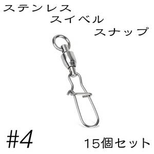 クイックスナップ ボールベアリング スイベル ステンレス 15個セット 4号