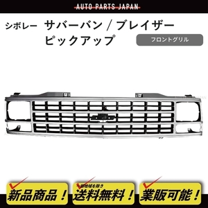 送料無料 シボレー サバーバン ブレイザー ピックアップ C1500 K1500 フロント ラジエーター グリル 15590611 GM1200141 シルバー