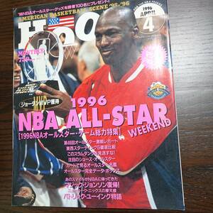 HOOP 1996 NBA ALL-STAR WEEKEND 1996NBAオールスター・ゲーム総力特集　1996 APRIL 4