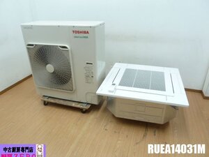 東芝 業務用 エアコン 天井カセット 天カセ 4方向 5馬力 RUEA14031M 3相 200V スマートエコneo シングル 標準型 ワイヤレスリモコン 23年製