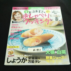 a-452 上沼恵美子のおしゃべりクッキング 2月号 株式会社パブリッシング 2014年発行※14