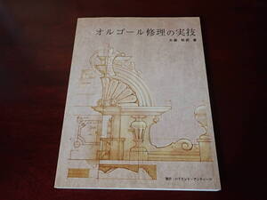 「オルゴール修理の実技」増刷できました。　国内随一、アンティークオルゴール修理のバイブルです。