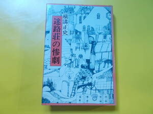 【迷路荘の惨劇】 横溝正史/昭和50年３刷/難あり/東京文芸社