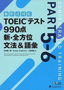 [A01546738]【新形式対応】TOEIC(R)テスト 990点 新・全方位 文法&語彙