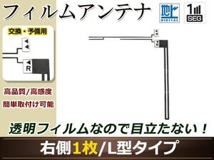 カロッツェリア ナビ楽ナビ AVIC-HRZ009GII 高感度 L型 フィルムアンテナ R 1枚 地デジ フルセグ ワンセグ対応