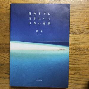 ●詩歩★死ぬまでに行きたい！世界の絶景＊三才ブックス (ソフトカバー単行本) 送料\150●