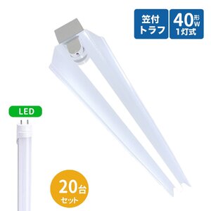 笠付トラフ型led蛍光灯器具 40W型 1灯式 笠付照明器具 40w トラフ型 led照明器具40w1灯 ledベースライト 40W型1灯 LED蛍光灯付き 20台