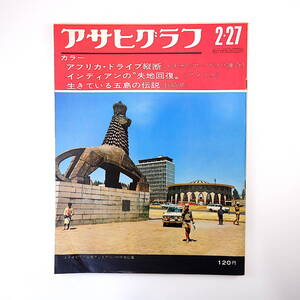 アサヒグラフ 1970年2月27日号／生きている五島の伝説 金坂健二 保労共 月亭可朝 アルカトラズ島 エチオピア 美濃部亮吉 津軽 おおすみ