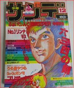 週刊少年サンデー【1984年3月7日　No.12】　巻頭カラー　原真祐美　高橋はるえ　・ふぁいてぃんぐSWEEPER他掲載／小学館