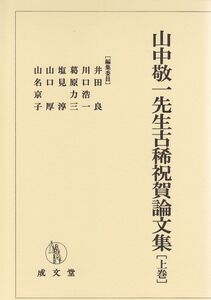 [A12115367]山中敬一先生古稀祝賀論文集 上巻 (ヤマナカケンイチセンセイコキシュクガロンブンシュウ ジョウカン)