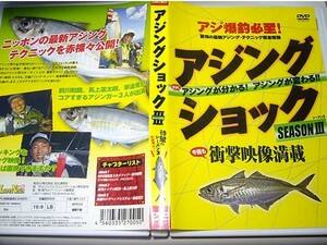 【送料無料】◆DVD-85分収録◆アジングショック　シーズン3◆アジ爆釣必至！◆前川和範・馬上憲太朗・家邊克巳