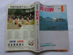 ◎ 昭和５１年１月　交通公社 時刻表 １９７６年 新幹線 (東京～博多) 最速 ６H５６M