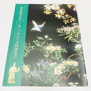 【貴重】帝室技芸員と一九〇〇年パリ万国博覧会 三の丸尚蔵館展覧会図録No.47 