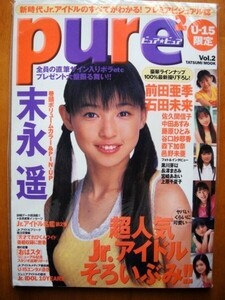 ◆未開封 2000年9月 PURE2 ピュアピュア 2 ◆末永遥 前田亜季 石田未来 佐久間信子 中田あすみ 黒川芽以 長澤まさみ 宮崎あおい 巴野未亜