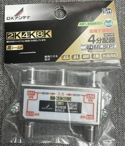 DXアンテナ 分配器 4分配器 2K4K8K(3224MHz)放送 対応 全端子通電式 4DMLS(P) 屋内用 アンテナ分配器 新品 未開封 未使用