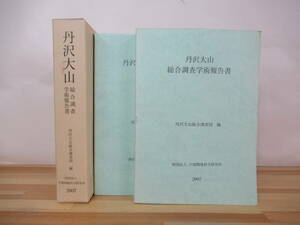 ｈ14●丹沢大山 総合調査学術報告書 丹沢大山総合調査団 財団法人平岡環境科学研究所 2007 外函付 2冊入り ディスク付(未開封)　 230329