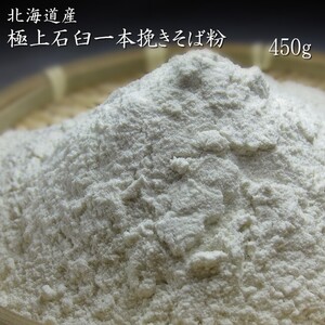 【新蕎麦 新そば】プロも欲しがる！極上石臼一本挽きそば粉(450g)北海道産(蕎麦粉100％) 手打ちそば 蕎麦がき【メール便対応】