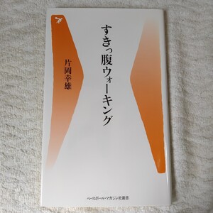 すきっ腹ウォーキング (ベースボール・マガジン社新書) 片岡 幸雄 9784583100456