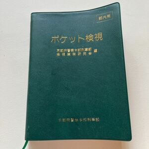 京都府警察本部刑事部編　ポケット検死