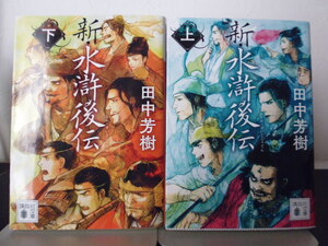 新・水滸後伝（上下）田中芳樹著・講談社文庫