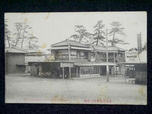 57.阿波銀行頭取・美馬儀一郎宅より 戦前 絵葉書「國府津停車場前茶屋」明治45年 エンタイア 神奈川 小田原 郷土資料 古写真