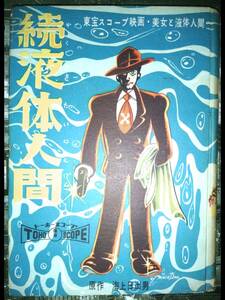 東宝スコープ映画化美女と液体人間より昭和３３年７月２０日発行「続液体人間」原作海上日出男・画藤田茂：あかしや書房（９６P）