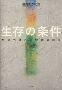 生存の条件　生命力溢れる地球の回復／旭硝子財団(著者)