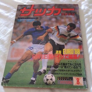 『サッカーマガジン1988年8月EURO88』4点送料無料サッカー本多数出品奥寺康彦引退プラティニバルデラマPSV優勝ジーコ筑波大優勝井原正巳