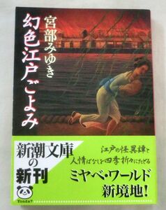 ★【文庫】幻色江戸ごよみ ◆ 宮部みゆき ◆ 新潮文庫 ◆ 1998.9.1 発行 ◆ミヤベ・ワールド