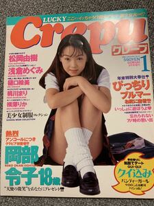 Crepu ラッキークレープ　1998/1