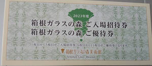 送料込 箱根ガラスの森美術館 入場招待券5枚＋優待券6,000円分 2025年2月末日まで