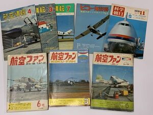 【古雑誌】1970年代　『航空雑誌　8冊　まとめ』　航空情報/ヒコーキ野郎/科学朝日/航空ファン　LP発送可　N1205A