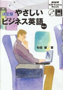 【中古】 決定版やさしいビジネス英語 (Vol.3) (NHK CD‐extra book)