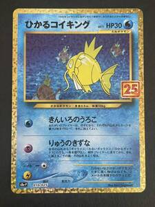 ポケモンカード ひかるコイキング 25th 1